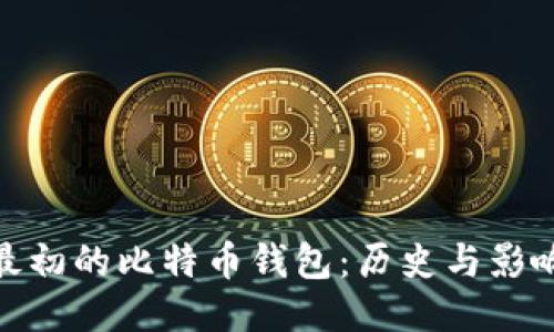 最初的比特币钱包：历史与影响