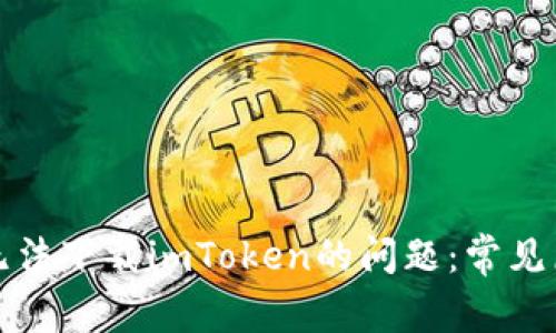 解决苹果手机无法下载imToken的问题：常见原因与解决方案