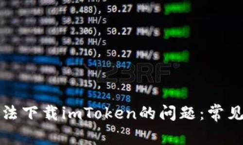 解决苹果手机无法下载imToken的问题：常见原因与解决方案