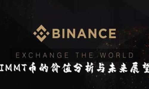 IMMT币的价值分析与未来展望