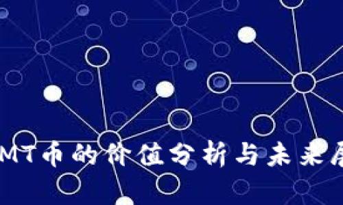 IMMT币的价值分析与未来展望