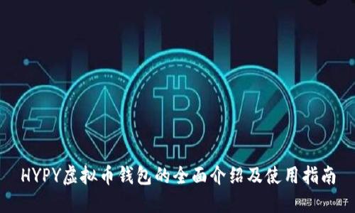 HYPY虚拟币钱包的全面介绍及使用指南