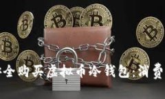 如何安全购买虚拟币冷钱包：消费者指南