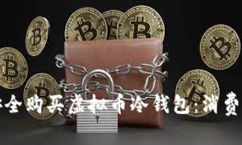 如何安全购买虚拟币冷钱包：消费者指南