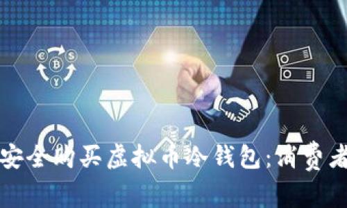 如何安全购买虚拟币冷钱包：消费者指南
