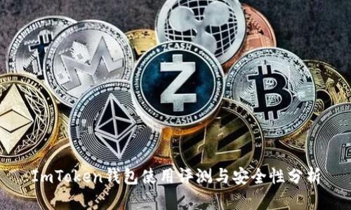 ImToken钱包使用评测与安全性分析