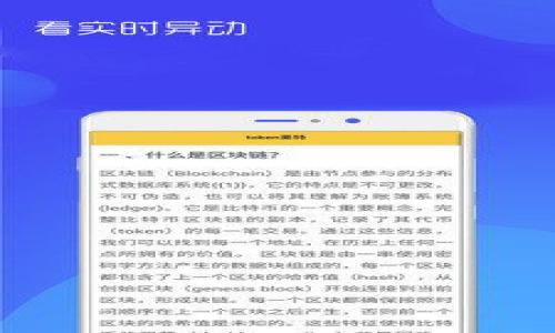   快速转账以太坊的最佳钱包推荐 / 

 guanjianci 以太坊钱包, 快速转账, 加密货币, 数字资产 /guanjianci 

在区块链的时代，越来越多的人开始关注以太坊和其它加密货币的使用。特别是在使用以太坊进行快速转账方面，选择一个合适的钱包显得尤为重要。本文将会详细探讨什么钱包在转账以太坊时更为快捷、安全，并为此提供实际可操作的建议与推荐。同时，我们将针对一些常见问题进行深入分析，以帮助读者更好地理解以太坊钱包的功能与选择标准。

什么是以太坊钱包？
以太坊钱包是一种数字钱包，它可以存储、发送和接收以太坊及其代币。与传统银行账户不同，以太坊钱包使用私钥和公钥机制允许用户管理其数字资产。以太坊的去中心化特性使得用户在管理其资产时拥有更高的自主权，但也要求用户对其私钥负全责。

为什么选择快速转账的钱包？
在加密货币交易中，转账速度往往与用户的需求息息相关。快速转账钱包不仅可以减少等待时间，还能提升交易体验，尤其是在以下情况下非常重要：
ul
li购买、销售商品或服务时需要即时确认。/li
li在交易所进行迅速套利时，越快越好。/li
li参与ICO或进行其他时效性投资时。/li
/ul
因此，选择一个转账速度快的钱包，能为用户带来更便捷的体验。

选择快速转账以太坊钱包的标准
选择快速转账的钱包并非易事，以下是一些主要标准：
ul
listrong转账速度：/strong选择提供快速确认时间的钱包。/li
listrong安全性：/strong确保钱包提供了强大的安全保护功能，例如两步验证、冷存储选项等。/li
listrong用户体验：/strong界面友好、操作简单、使用方便。/li
listrong支持的平台：/strong兼容性好，支持多种设备，包括手机、电脑等。/li
listrong社区支持：/strong活跃的社区或客服支持，可以及时解决用户的问题。/li
/ul

推荐几款快速转账以太坊钱包
以下是一些在转账以太坊时快速且安全的钱包推荐：

h41. MetaMask/h4
MetaMask是一款广受欢迎的以太坊浏览器钱包，它不仅防止黑客入侵，还能通过建立在网页浏览器上的扩展来方便地与DApp进行交互。元掩码的优势在于转账速度快，且能够兼容多个网络，其用户只需一个简单的用户界面进行操作。

h42. Trust Wallet/h4
Trust Wallet是Binance推出的一款移动钱包，它支持多种加密货币，并具备出色的转账速度。用户不仅能通过简单的几步进行转账，还能在其中直接与DApp交互，省去繁琐的切换。

h43. Coinbase Wallet/h4
Coinbase Wallet作为Coinbase平台的官方钱包，提供了较高的安全性和便捷的用户体验。其转账速度相对较快，适合那些已经在Coinbase进行交易的用户。

h44. Ledger Nano S/X/h4
对于寻求更高安全性的用户，Ledger的硬件钱包是一个绝佳选择。虽然硬件钱包一般会稍微降低转账速度，但其提供的安全性几乎无与伦比。用户可以在Ledger上保管以太坊，并通过其专属应用程序进行快速、安全的转账。

h45. Exodus Wallet/h4
Exodus是一款桌面和移动两用的钱包，提供友好的用户界面和最快的转账方式之一。用户不仅能轻松实现转账，还可以在钱包内直接进行币种之间的交易。

常见问题解答
在选择和使用以太坊钱包时，用户可能会碰到一些常见问题。以下是这些问题的详细解答：

1. 以太坊钱包的安全性如何保障？
安全性是钱包选择的重要因素之一。以太坊钱包的安全性主要来自于其私钥管理。用户需要确保其私钥不被泄露。选择钱包时，可以考虑以下安全措施：
ul
listrong两步验证：/strong许多钱包支持两步验证，这种额外的安全措施可以为账号提供进一步的保护。/li
listrong冷存储：/strong硬件钱包和一些软件钱包提供冷存储选项。将私钥离线存储，能有效抵抗黑客的攻击。/li
listrong定期更新：/strong定期更新软件可以确保用户获得最新的安全补丁，减少被攻击的风险。/li
listrong选择信誉良好的钱包：/strong使用拥有良好用户反馈和社区声誉的钱包，风险相对更低。/li
/ul
综上所述，用户需要对钱包的安全性进行全面评估，选择适合自己的钱包进行使用。

2. 如何提高以太坊转账速度？
以太坊转账速度的快慢往往与区块链网络的拥堵情况直接相关。当网络拥堵时，交易的确认速度会减慢。为了提高转账速度，用户可以考虑以下方法：
ul
listrong支付更高的矿工费：/strong在以太坊网络上，交易通常需要支付矿工费，费用越高，交易被确认的优先级越高。/li
listrong选择非高峰时段交易：/strong在网络非高峰时段（如深夜或清晨）进行交易可以提高交易速度。/li
listrong使用快速转账选项的钱包：/strong选择支持快速转账选项的钱包，能有效缩短转账时间。/li
/ul
从而确保用户的转账能够在最短时间内完成。

3. 以太坊钱包如何备份与恢复？
备份和恢复都是用户持有加密货币时必须考虑的问题。丢失私钥或恢复短语都可能导致用户失去对资产的控制。以下是备份和恢复的步骤：
ul
listrong创建备份：/strong选择钱包时，确保可以导出助记词或备份短语。一旦钱包创建成功，立即把这些信息记录下来并妥善保管。/li
listrong定期更新备份：/strong如果在钱包中添加了新的账户或进行了一些重要操作，需要对备份信息进行更新。/li
listrong如何恢复：/strong在换设备或钱包丢失时，用户只需使用备份的助记词或私钥进行恢复。/li
/ul
备份与恢复是保障用户资产安全的关键步骤，不能掉以轻心。

4. 快速转账的钱包支持哪些类型的账户？
一般来讲，主流的以太坊钱包通常支持多种类型的账户形式，包括：
ul
listrong普通以太坊账户：/strong这些账户专门用于向外发送和接收ETH及其代币。/li
listrong智能合约账户：/strong某些钱包支持智能合约的创建、管理和交互，使得用户可以与去中心化应用（DApp）互动。/li
listrong多重签名账户：/strong一些钱包允许用户创建多重签名账户，提高交易安全性。/li
/ul
因此用户在选择钱包时，应确保其支持自己需要的账户类型。

5. 如何选择适合自己的以太坊钱包？
选择一个合适的以太坊钱包应考虑个人需求和使用场景。用户可以按照以下标准进行选择：
ul
listrong使用频率：/strong如果频繁交易，建议选择更为便捷的移动钱包；如果是长期存储，硬件钱包更加安全。/li
listrong安全级别：/strong对安全性要求较高的用户，硬件钱包是更好的选择；普通用户可以选择安全性适中、使用方便的软件钱包。/li
listrong社区支持：/strong选择那些拥有良好社区支持和技术更新的钱包，这样可以确保问题得到快速响应。/li
/ul
综上所述，用户在选择以太坊钱包时需要结合自己的需求进行全面考量，以达到最佳效果。

本文旨在为希望快速转账以太坊的用户提供详细的指南和建议。希望能助您一臂之力，让您的加密货币之旅更加便捷与安全。