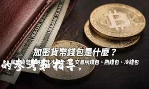    如何在IM钱包中使用TRC20？  / 
 guanjianci  IM钱包, TRC20, 数字货币, 加密钱包  /guanjianci 

随着区块链技术的发展，越来越多的用户开始接触和使用数字货币。作为一种新兴的资产类型，数字货币的管理和交易无疑是投资者们关心的重点。IM钱包是当前比较流行的一种加密货币钱包，但有用户反馈到他们在IM钱包中没有找到TRC20相关功能。这种情况可能对很多第一次接触数字货币的用户造成一定的困扰。本文将对此进行详细的分析与探讨，包括TRC20的基本概念、IM钱包的特点及使用方法、遇到的问题以及解决方案等，旨在帮助用户更好地理解和使用IM钱包。

TRC20是什么？
TRC20是基于波场（Tron）网络的一种代币标准。它类似于以太坊的ERC20标准，允许开发者在波场区块链上创建和发行代币。TRC20代币具有高效、低成本的特点，因此受到了广大用户和开发者的青睐。
从交易的角度来看，TRC20代币的交易速度极快，几乎可以实现即时到账。波场网络的分布式特性使得TRC20代币能够在全球范围内进行高效的转账和交易。
此外，TRC20不仅可以作为价值交换的工具，也能够被用于智能合约的开发和应用中。这一特性使得TRC20代币在去中心化金融（DeFi）、游戏以及数字艺术等领域都有广泛的应用场景。

IM钱包的主要功能及特色
IM钱包作为一款多功能的加密钱包，具有以下几个主要特色：
ul
  listrong多币种支持：/strongIM钱包不仅支持主流的比特币、以太坊等数字货币，还可以支持多种小众币种，满足广大用户的不同需求。/li
  listrong安全性高：/strongIM钱包引入了多重签名、冷存储等技术，确保用户资产的安全性。/li
  listrong操作简单：/strongIM钱包的界面设计简单易用，即使是新手用户也能快速上手。/li
  listrong交易功能完善：/strong提供了快速转账、交易记录查询等功能，帮助用户实时掌握自己的资产状态。/li
/ul
然而，尽管IM钱包具备众多优点，但仍有用户在使用过程中遇到了一些问题，比如缺少对TRC20代币的支持。

IM钱包中未看到TRC20的原因
首先，我们需要明确IM钱包的设计宗旨。IM钱包虽然支持多种数字货币，但在代币支持上往往会有选择性。TRC20代币作为波场网络上的代币，可能会因为以下几个原因未能被IM钱包支持：
ul
  listrong政策限制：/strong不同钱包可能会基于自身的政策和战略选择支持或不支持某种类型的代币。/li
  listrong技术限制：/strongTRC20代币的接入需要相应的技术支持，若IM钱包技术团队未能及时更新，则可能会导致TRC20代币的缺失。/li
  listrong市场需求：/strong如果市场上对TRC20代币的需求较低，IM钱包可能会选择暂时不支持此类代币。/li
/ul

如何在IM钱包中使用TRC20代币
虽然IM钱包可能暂时不支持TRC20代币，但用户可以通过一些方式来解决这一问题：
ul
  listrong联系IM钱包客服：/strong如果用户在IM钱包中找不到TRC20代币的相关功能，可以尝试联系IM钱包的客服团队，了解是否能够提供TRC20的支持。/li
  listrong使用其他钱包：/strong用户也可以选择其他支持TRC20代币的钱包，如TronLink、WalletConnect等。/li
  listrong跟进官方动态：/strong确保随时关注IM钱包的官方动态，如果未来推出了对TRC20代币的支持，用户需要及时更新钱包版本。/li
/ul

蜕变：如何以长远的眼光看待加密钱包
数字货币市场瞬息万变，各种新兴代币和技术层出不穷，用户应以长远的眼光看待加密钱包的使用。虽然IM钱包当前可能未支持某些代币，但未来其版本更新或市场需求变化可能会赋予其更多功能。用户切忌因一时的局限而放弃整个数字资产的管理与投资。
此外，随着区块链技术的进步，钱包系统也会不断进行升级和改进，提升用户的操作体验和资产安全。

相关问题探讨
在讨论IM钱包中未支持TRC20代币的相关事宜时，出现的一些问题如下：
ul
  li1. 其他主要钱包是否支持TRC20代币？/li
  li2. 如何安全地选择加密货币钱包？/li
  li3. TRC20代币的未来发展趋势如何？/li
  li4. 除了IM钱包还有哪些值得推荐的加密钱包？/li
  li5. 用户在使用加密钱包时应该注意哪些安全隐患？/li
/ul

1. 其他主要钱包是否支持TRC20代币？
关于其他钱包对TRC20的支持情况，许多主流的加密钱包如TronLink、Exodus、Atomic Wallet等都支持TRC20代币。每个钱包的功能各有特色，有些钱包可能更偏向于用户体验，有些则注重安全性。
例如，TronLink是针对波场生态系统设计的专用钱包，自然是支持TRC20的。此外，Exodus作为一款多功能钱包，也支持各种主流及小众的数字货币和代币。用户可以根据自身需求选择使用。
总之，用户在选择钱包时，不仅要看其对某种代币的支持程度，还要考量整体的使用体验和安全保障。

2. 如何安全地选择加密货币钱包？
选择加密货币钱包时，用户需要考虑以下几个关键因素：
ul
  listrong安全性：/strong优先选择那些拥有良好安全记录和多重保护措施的钱包。这包括私钥管理、冷存储技术以及用户身份验证等。/li
  listrong用户评价：/strong在选择加密钱包前，可以通过网络、论坛等渠道了解其他用户的使用反馈，以判断钱包的可靠性。/li
  listrong功能丰富性：/strong考虑钱包是否支持多种代币及其交易功能是否完善，如是否具备快速转账、实时价格查询等。/li
/ul

3. TRC20代币的未来发展趋势如何？
TRC20代币作为波场网络上的重要组成部分，其未来发展趋势将受到多个因素的影响。在DeFi、NFT及游戏等领域，TRC20代币的不断应用将推动其市场需求的增长。此外，随着波场技术的不断迭代和改进，TRC20代币的功能和应用场景也会不断扩大。

4. 除了IM钱包还有哪些值得推荐的加密钱包？
除了IM钱包外，还有其他多款值得推荐的加密钱包。这些钱包在安全性、便捷性等方面都有良好表现。常见的几款钱包包括：TronLink、Exodus、Ledger、Trezor等。用户根据个人需求及对安全性的考量选择合适的钱包。

5. 用户在使用加密钱包时应该注意哪些安全隐患？
在使用加密钱包时，用户很容易面临各种安全隐患，如钓鱼攻击、私钥泄露等。为了降低风险，用户应不轻信外部链接，定期更新密码，使用复杂的密码组合，并在公共网络环境中谨慎使用钱包。

结合以上各个方面的讨论，用户了解了IM钱包的重要性、TRC20代币的缺失原因及其解决方案，并对加密钱包的选择、安全性、相关的未来趋势等方面有了深入认识。希望本文的信息能为用户在加密资产管理与投资中，提供实用的参考和指导。