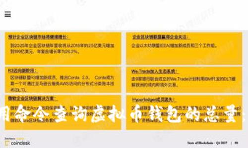  如何使用命令查询虚拟币钱包的总量：完整指南