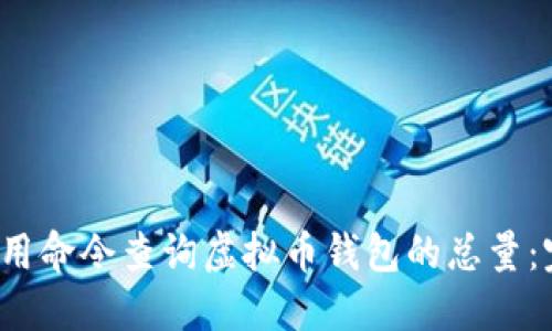  如何使用命令查询虚拟币钱包的总量：完整指南