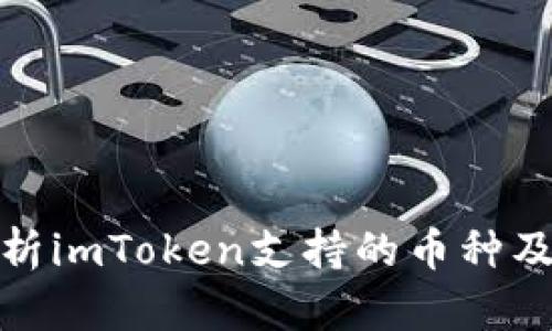 全面解析imToken支持的币种及其优势
