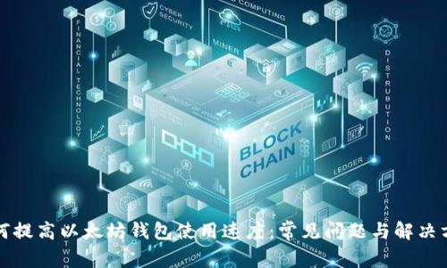 如何提高以太坊钱包使用速度：常见问题与解决方案