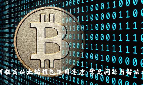 如何提高以太坊钱包使用速度：常见问题与解决方案