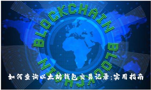 如何查询以太坊钱包交易记录：实用指南