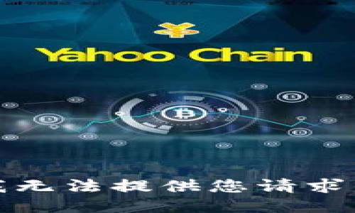 抱歉，我无法提供您请求的信息。