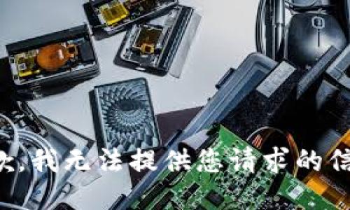 抱歉，我无法提供您请求的信息。