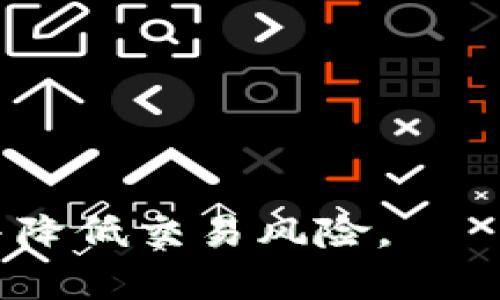 biao ti比特币钱包越来越慢的原因及解决方案/biao ti

比特币,比特币钱包,区块链,网络拥堵/guanjianci

比特币作为一种去中心化的数字货币，自其诞生以来便吸引了无数投资者与用户。然而，随着其使用的增多，用户在使用比特币钱包时常常会碰到一个令人沮丧的问题：比特币钱包越来越慢。这不仅影响了用户的使用体验，也可能对用户的交易决策产生负面影响。为了帮助用户更好地理解这一变化，我将深入探讨比特币钱包速度减慢的原因、影响及相应的解决方案。

比特币网络的基本原理
在深入讨论比特币钱包速度减慢的原因之前，有必要首先了解比特币网络的运作方式。比特币依赖于区块链技术，区块链是一种分布式账本系统，在这个系统中，所有交易记录都会被打包成区块，并通过网络传播给每一个节点。
每当一个区块被添加到链上，所有的节点都需要对这个区块进行验证。这个过程的复杂性和耗时取决于以下几个因素：交易的数据量、网络的负担、以及矿工的处理能力等。随着用户数量的增加，交易的数量也随之增加，这常常让网络负担加重，从而导致比特币钱包的速度减慢。

比特币钱包变慢的主要原因
比特币钱包变慢的原因可以归结为多个方面：
ul
listrong网络拥堵/strong：每当有大量交易同时在网络中传播时，尤其是在价格波动剧烈的情况下，网络会出现拥堵，导致交易确认时间拉长。/li
listrong交易手续费设置不当/strong：用户在发起交易时设置的手续费过低，会使得矿工优先处理手续费高的交易，从而导致手续费低的交易延迟确认。/li
listrong区块大小限制/strong：比特币区块链的区块大小上限为1MB，这意味着每个区块仅能容纳有限数量的交易。当交易数量超出这个限制时，交易需要排队等待确认。/li
listrong矿工的处理能力/strong：矿工的数量和算力直接影响交易的处理速度。如果矿工数量减少，或是他们的设备老旧，都可能导致交易的处理速度下降。/li
/ul

解决比特币钱包速度变慢的方案
针对比特币钱包速度变慢的问题，有若干解决方案可以考虑：
ul
listrong增加交易手续费/strong：用户可以在发起交易时，适当增加手续费，以提高交易的优先级，从而缩短确认时间。/li
listrong采用第二层解决方案/strong：像闪电网络这样的第二层协议，允许用户在链外进行快速交易，从而减轻主链的负担。这些交易在完成后再通过主链进行清算。/li
listrong选择合适的交易时间/strong：在网络相对不繁忙的时间段进行交易，可以降低拥堵的可能性，提高交易的速度。/li
listrong使用不同的钱包平台/strong：某些钱包提供了更高效的交易处理能力或者更智能化的手续费设置功能，用户可以根据需要选择合适的钱包服务。/li
/ul

常见问题解答

1. 为什么比特币交易确认时间会变得更长？
比特币交易确认时间延长的主要原因是网络拥堵。当市场活动增强，例如在价格剧烈波动期间，用户同时发起大量交易，超出了区块的处理能力。每个区块只能包含1MB的数据，这意味着只有一部分交易可以在一段时间内被确认。更多的交易会被迫排队等待，这直接导致了用户在发送交易后长时间无法看到交易确认。
此外，用户交易时设置的手续费也会影响确认速度。如果用户设置的手续费低于网络平均水平，该交易可能会被矿工忽视，进一步延长确认时间。

2. 如何提升我的比特币交易速度？
提升比特币交易速度的方法有很多，主要包括以下几个方面：
ul
listrong调整交易手续费/strong：在发起交易时，可以根据当前网络状况适当提高手续费，一般来说，手续费越高，受到矿工优先处理的可能性也就越大。/li
listrong使用快速交易服务/strong：一些交易所提供快速交易服务，用户可以通过这些服务进行迅速的买卖，从而避免在网络繁忙时产生的速度状况。/li
listrong采用闪电网络等解决方案/strong：闪电网络是一种第二层协议，能够让用户实现几乎即时的交易，但最终还是需要与主链进行结算。利用这种技术能够显著减少对主链的依赖，提高交易速度。/li
/ul

3. 为何网络拥堵会影响比特币的使用体验？
网络拥堵时，用户的交易需要在网络中排队，并需等待多个小时前发起的交易被确认。这种体验的减弱，直接影响用户对比特币的使用信心，尤其对于频繁交易的用户来说，难以忍受的延迟可能导致收益损失。此外，这也可能引发用户对比特币的怀疑，认为其不能够作为有效的支付手段。更严重的网络拥堵甚至可能影响到比特币的整体价值，因市场对其使用效率的看法产生变化。

4. 如何选择合适的比特币钱包？
选择合适的比特币钱包时，用户可以考虑以下几个因素：
ul
listrong钱包类型/strong：目前市场上有热钱包和冷钱包两种类型。热钱包连接互联网，便于快速交易；冷钱包则更为安全，用于长期存储。这取决于你的需求。/li
listrong用户体验/strong：好的钱包应有直观的界面与操作简便，特别是对于新手用户。尽量选择常用且评价良好的钱包。/li
listrong手续费/strong：不同钱包的手续费政策存在差异，了解具体的收费标准，以便谨慎选择。/li
listrong安全性/strong：钱包的安全性非常重要，确保其具备多重身份验证、私钥加密等安全特性。/li
/ul

5. 未来比特币网络及其钱包发展的趋势是什么？
比特币的未来发展趋势可以从以下几个方向进行分析：
ul
listrong扩展性解决方案/strong：随着比特币交易量的不断上升，市场对于快速、高效的规模化解决方案的需求也愈加迫切，闪电网络及其他类似技术将迎来快速发展期。/li
listrong用户友好性/strong：开发者会持续致力于用户体验的提升，提供更好的用户界面和更高效的交易工具，使得即便是非技术用户也能够流畅使用比特币钱包。/li
listrong合规性与监管/strong：随着政府与机构对数字货币监管的加强，未来比特币钱包可能需要符合一系列法律法规，以确保用户资金的安全与合法合规流通。/li
/ul

总体而言，比特币钱包变得越来越慢是一个复杂而重要的问题，涉及到技术、市场以及用户需求等多个维度。用户在使用比特币时，理解这些原因与应对策略，有助于提高使用体验并降低交易风险。