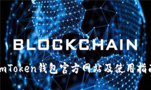 imToken钱包官方网站及使用指南