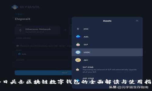今日头条区块链数字钱包的全面解读与使用指南