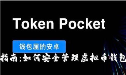 完整指南：如何安全管理虚拟币钱包密钥