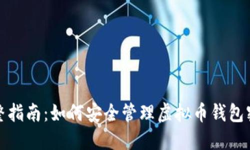 完整指南：如何安全管理虚拟币钱包密钥