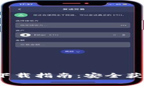 imToken 2.0 下载指南：安全获取官方钱包应用