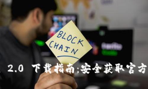 imToken 2.0 下载指南：安全获取官方钱包应用