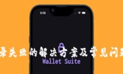 IM登录失败的解决方案及常见问题解析