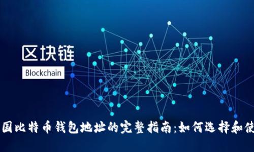 中国比特币钱包地址的完整指南：如何选择和使用