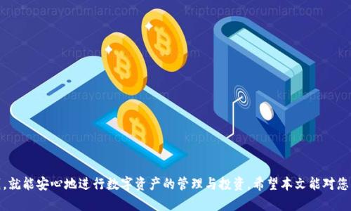    如何在国内下载 imToken 钱包：完整指南  / 

 guanjianci  imToken, 下载 imToken, 手机钱包, 数字资产管理  /guanjianci 

 在数字资产管理越来越受到关注的今天，imToken 作为一款优秀的手机钱包软件，吸引了大量用户。然而，对于许多国内用户来说，下载 imToken 可能会面临一些挑战。本文将为您提供一份详细的指南，帮助您顺利在国内下载并使用 imToken，同样我们还会探讨一些关于 imToken 的相关问题。希望能帮助您更好地理解和使用这一数字钱包。 

 什么是 imToken 钱包？ 
 imToken 是一款由中国团队开发的数字货币数字资产钱包，支持多种主流公链和代币的管理，包括以太坊、比特币、EOS 等。它不仅具有资产管理的功能，还支持去中心化交易所（DEX）的交易，以及通过 dApps 进行数字资产的管理和使用。用户可以轻松在 imToken 钱包中存储、收发和交换数字资产，安全性和易用性兼备。 

 如何在国内直接下载 imToken？ 
 在应用商店中，您可能无法直接找到 imToken。以下是在国内下载 imToken 的几种有效方法：

 1. **官方网站下载**：访问 imToken 的官方网站（https://token.im），在下载页面您可以找到适用于 iOS 和 Android 系统的下载链接。对于 Android 用户，通常会提供 APK 文件，您可以直接下载并安装。 

 2. **使用 VPN**：如果您所在地区的网络环境对某些应用有无访问限制，可以使用 VPN 软件，将您的 IP 地址切换到其他地区，从而顺利进入应用商店下载 imToken。 

 3. **扫码下载**：很多用户也提供了 imToken 的二维码，可以通过扫描二维码直接下载应用。确保您从可靠来源获取二维码，避免下载到恶意软件。 

 如何安全使用 imToken 钱包？ 
 安全是数字资产管理中最重要的方面。以下是一些在使用 imToken 钱包时需要注意的安全措施：

 1. **设置强密码**：创建一个复杂且唯一的钱包密码，避免使用个人信息，并定期更改。 

 2. **启用多重签名**：使用钱包的多重签名功能，增加资产安全性。 

 3. **定期备份**：定期备份您的钱包，妥善保存助记词或私钥，并确保不与他人分享。 

 4. **下载更新**：及时更新 imToken 至最新版本，以确保您使用的是安全性最高的版本。 

 imToken 的功能有哪些？ 
 imToken 提供了一系列功能，使得用户可以方便地进行数字资产的管理：

 1. **多链资产管理**：支持多种主流公链资产，用户可以统一管理，轻松查看资产收益情况。

 2. **去中心化交易**：用户可以通过 imToken 进行去中心化交易，确保资产安全，不需要将资产转移到其他交易所。

 3. **便捷的 dApp 功能**：用户可以通过 imToken 直接访问多种 dApp，进行资产的使用和管理。

 4. **实用的社区功能**： imToken 也有提供社区支持，用户能够在社区中交流心得，获取帮助。 

 与其他钱包相比，imToken 的优势在哪里？ 
 imToken 作为数字钱包，具有以下几项显著优势：

 1. **用户友好的界面**：imToken 提供了简洁易上手的用户界面，即便是新手用户也能快速掌握。

 2. **强大的安全性**：imToken 在安全性方面投入大量资源，提供多重加密和安全的离线存储方案，用户的资产得到了充分的保障。

 3. **不断迭代升级**：imToken 开发团队定期更新应用，增加新功能，确保钱包始终处于行业前沿。

 4. **活跃的社区支持**：活跃的用户社区和帮助中心，能够为用户提供更多支持和帮助，使得用户在使用过程中遇到的问题能够得到及时解决。 

 imToken 使用中的常见问题与解决方案 
 用户在使用 imToken 时，可能会遇到一些常见问题，下面列出几种常见问题以及相应的解决方案：

 1. **无法导入钱包**：如果您在导入钱包时出现问题，请确保您输入的助记词或私钥完全正确，并注意输入的顺序。如果仍然无法导入，请检查您的网络连接。 

 2. **交易无法确认**：如果您的交易一直处于“未确认”的状态，请先检查网络情况，确保当前使用的节点运行正常，并查看当前的 Gas 费用，是否需要增大费用以提高交易优先级。 

 3. **钱包丢失**：如果您丢失了钱包，确保您在创建钱包时妥善保存助记词或私钥。这些是恢复钱包的唯一方式。如果您没有备份，可能无法找回资产。 

 用户常见的五个问题 

 1. imToken 钱包丢失了怎么办？ 
 如果您的 imToken 钱包丢失，首先要保持冷静。确保您没有备份助记词或私钥。在任何情况下，绝对不要尝试通过不熟悉或不可信的方式恢复钱包。

 如果您的助记词在手，您可以使用 imToken 再次创建钱包并导入助记词。在此过程中，请注意选择相应的链，确保您选择的是与丢失钱包相同的链。确保创造一个新的安全密码，并将助记词或私钥妥善保存。

 同时，对于丢失钱包的情况，用户需要意识到，imToken 钱包因其去中心化特性，无法官方介入恢复资产。因此，切记备份和安全存储助记词或私钥。

 2. imToken 如何保证我资产的安全？ 
 imToken 钱包采取了多种措施来保障用户的资产安全。首先是使用了高级的加密技术来加密用户的私钥和个人信息，确保只有用户本人可以访问。

 其次，imToken 还提供冷储存解决方案，确保私钥不被网络攻击时盗取。此外，还提供多重签名以及离线签名功能，进一步提高了安全性。 

 最后，用户在下载和使用 imToken 时，需警惕钓鱼网站以及恶意软件，确保从官方渠道获取应用程序，定期更新到最新版本。 

 3. 如何设置 imToken 的交易手续费？ 
 imToken 提供了灵活的交易手续费管理选项。用户可以在发送交易时，选择相应的 Gas 费用，通常 Gas 费用越高，交易确认速度越快。确认在交易时选择快或慢的处理选项。

 除了手动设置 Gas 费用，imToken 也会在网络繁忙时，提示用户选择合适的费用，确保交易顺利完成。用户可以在钱包设置中，去调整默认的交易手续费选项，以适应自己的需求。

 4. imToken 提供哪些支持和服务？ 
 imToken 通过多种渠道为用户提供支持，包括在线客服、用户社区、官方 FAQs 等。用户在使用过程中遇到问题可以随时查询帮助，也可以在社区中向有经验的用户求助。

 同时，imToken 也会定期发布更新日志，通告用户新功能和修复问题，让用户始终能够享受到更好的服务体验。 

 5. 我可以在 imToken 中进行什么样的交易？ 
 在 imToken 中，用户可以进行多种类型的交易，包括但不限于： 

 1. 兑换不同的代币：用户可以在钱包内通过 ERC20 代币进行兑换，并与其他用户完成交易。 

 2. 通过去中心化交易所进行交易：用户可以选择在 imToken 内置的 DEX 进行数字资产交易，达到直接交互的目标。

 3. 投资理财：许多 DeFi 项目可以通过 imToken 压入，帮助用户获取更好的收益。 

 总之，通过本文的详细介绍，我们可以看到，在国内下载和使用 imToken 钱包其实并没有想象中那么复杂，只要按照步骤操作，遵循安全性原则，就能安心地进行数字资产的管理与投资。希望本文能对您顺利使用 imToken 钱包有所帮助。 