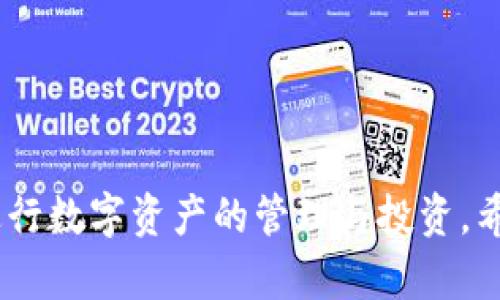    如何在国内下载 imToken 钱包：完整指南  / 

 guanjianci  imToken, 下载 imToken, 手机钱包, 数字资产管理  /guanjianci 

 在数字资产管理越来越受到关注的今天，imToken 作为一款优秀的手机钱包软件，吸引了大量用户。然而，对于许多国内用户来说，下载 imToken 可能会面临一些挑战。本文将为您提供一份详细的指南，帮助您顺利在国内下载并使用 imToken，同样我们还会探讨一些关于 imToken 的相关问题。希望能帮助您更好地理解和使用这一数字钱包。 

 什么是 imToken 钱包？ 
 imToken 是一款由中国团队开发的数字货币数字资产钱包，支持多种主流公链和代币的管理，包括以太坊、比特币、EOS 等。它不仅具有资产管理的功能，还支持去中心化交易所（DEX）的交易，以及通过 dApps 进行数字资产的管理和使用。用户可以轻松在 imToken 钱包中存储、收发和交换数字资产，安全性和易用性兼备。 

 如何在国内直接下载 imToken？ 
 在应用商店中，您可能无法直接找到 imToken。以下是在国内下载 imToken 的几种有效方法：

 1. **官方网站下载**：访问 imToken 的官方网站（https://token.im），在下载页面您可以找到适用于 iOS 和 Android 系统的下载链接。对于 Android 用户，通常会提供 APK 文件，您可以直接下载并安装。 

 2. **使用 VPN**：如果您所在地区的网络环境对某些应用有无访问限制，可以使用 VPN 软件，将您的 IP 地址切换到其他地区，从而顺利进入应用商店下载 imToken。 

 3. **扫码下载**：很多用户也提供了 imToken 的二维码，可以通过扫描二维码直接下载应用。确保您从可靠来源获取二维码，避免下载到恶意软件。 

 如何安全使用 imToken 钱包？ 
 安全是数字资产管理中最重要的方面。以下是一些在使用 imToken 钱包时需要注意的安全措施：

 1. **设置强密码**：创建一个复杂且唯一的钱包密码，避免使用个人信息，并定期更改。 

 2. **启用多重签名**：使用钱包的多重签名功能，增加资产安全性。 

 3. **定期备份**：定期备份您的钱包，妥善保存助记词或私钥，并确保不与他人分享。 

 4. **下载更新**：及时更新 imToken 至最新版本，以确保您使用的是安全性最高的版本。 

 imToken 的功能有哪些？ 
 imToken 提供了一系列功能，使得用户可以方便地进行数字资产的管理：

 1. **多链资产管理**：支持多种主流公链资产，用户可以统一管理，轻松查看资产收益情况。

 2. **去中心化交易**：用户可以通过 imToken 进行去中心化交易，确保资产安全，不需要将资产转移到其他交易所。

 3. **便捷的 dApp 功能**：用户可以通过 imToken 直接访问多种 dApp，进行资产的使用和管理。

 4. **实用的社区功能**： imToken 也有提供社区支持，用户能够在社区中交流心得，获取帮助。 

 与其他钱包相比，imToken 的优势在哪里？ 
 imToken 作为数字钱包，具有以下几项显著优势：

 1. **用户友好的界面**：imToken 提供了简洁易上手的用户界面，即便是新手用户也能快速掌握。

 2. **强大的安全性**：imToken 在安全性方面投入大量资源，提供多重加密和安全的离线存储方案，用户的资产得到了充分的保障。

 3. **不断迭代升级**：imToken 开发团队定期更新应用，增加新功能，确保钱包始终处于行业前沿。

 4. **活跃的社区支持**：活跃的用户社区和帮助中心，能够为用户提供更多支持和帮助，使得用户在使用过程中遇到的问题能够得到及时解决。 

 imToken 使用中的常见问题与解决方案 
 用户在使用 imToken 时，可能会遇到一些常见问题，下面列出几种常见问题以及相应的解决方案：

 1. **无法导入钱包**：如果您在导入钱包时出现问题，请确保您输入的助记词或私钥完全正确，并注意输入的顺序。如果仍然无法导入，请检查您的网络连接。 

 2. **交易无法确认**：如果您的交易一直处于“未确认”的状态，请先检查网络情况，确保当前使用的节点运行正常，并查看当前的 Gas 费用，是否需要增大费用以提高交易优先级。 

 3. **钱包丢失**：如果您丢失了钱包，确保您在创建钱包时妥善保存助记词或私钥。这些是恢复钱包的唯一方式。如果您没有备份，可能无法找回资产。 

 用户常见的五个问题 

 1. imToken 钱包丢失了怎么办？ 
 如果您的 imToken 钱包丢失，首先要保持冷静。确保您没有备份助记词或私钥。在任何情况下，绝对不要尝试通过不熟悉或不可信的方式恢复钱包。

 如果您的助记词在手，您可以使用 imToken 再次创建钱包并导入助记词。在此过程中，请注意选择相应的链，确保您选择的是与丢失钱包相同的链。确保创造一个新的安全密码，并将助记词或私钥妥善保存。

 同时，对于丢失钱包的情况，用户需要意识到，imToken 钱包因其去中心化特性，无法官方介入恢复资产。因此，切记备份和安全存储助记词或私钥。

 2. imToken 如何保证我资产的安全？ 
 imToken 钱包采取了多种措施来保障用户的资产安全。首先是使用了高级的加密技术来加密用户的私钥和个人信息，确保只有用户本人可以访问。

 其次，imToken 还提供冷储存解决方案，确保私钥不被网络攻击时盗取。此外，还提供多重签名以及离线签名功能，进一步提高了安全性。 

 最后，用户在下载和使用 imToken 时，需警惕钓鱼网站以及恶意软件，确保从官方渠道获取应用程序，定期更新到最新版本。 

 3. 如何设置 imToken 的交易手续费？ 
 imToken 提供了灵活的交易手续费管理选项。用户可以在发送交易时，选择相应的 Gas 费用，通常 Gas 费用越高，交易确认速度越快。确认在交易时选择快或慢的处理选项。

 除了手动设置 Gas 费用，imToken 也会在网络繁忙时，提示用户选择合适的费用，确保交易顺利完成。用户可以在钱包设置中，去调整默认的交易手续费选项，以适应自己的需求。

 4. imToken 提供哪些支持和服务？ 
 imToken 通过多种渠道为用户提供支持，包括在线客服、用户社区、官方 FAQs 等。用户在使用过程中遇到问题可以随时查询帮助，也可以在社区中向有经验的用户求助。

 同时，imToken 也会定期发布更新日志，通告用户新功能和修复问题，让用户始终能够享受到更好的服务体验。 

 5. 我可以在 imToken 中进行什么样的交易？ 
 在 imToken 中，用户可以进行多种类型的交易，包括但不限于： 

 1. 兑换不同的代币：用户可以在钱包内通过 ERC20 代币进行兑换，并与其他用户完成交易。 

 2. 通过去中心化交易所进行交易：用户可以选择在 imToken 内置的 DEX 进行数字资产交易，达到直接交互的目标。

 3. 投资理财：许多 DeFi 项目可以通过 imToken 压入，帮助用户获取更好的收益。 

 总之，通过本文的详细介绍，我们可以看到，在国内下载和使用 imToken 钱包其实并没有想象中那么复杂，只要按照步骤操作，遵循安全性原则，就能安心地进行数字资产的管理与投资。希望本文能对您顺利使用 imToken 钱包有所帮助。 