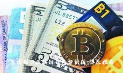 怎样制作区块链钱包分析图：详尽指南