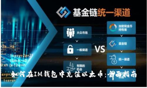 如何在IM钱包中充值以太币：全面指南
