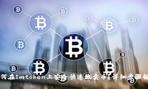 如何在Imtoken上安全快速地卖币？详细步骤解析