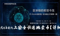 如何在Imtoken上安全快速地卖币？详细步骤解析