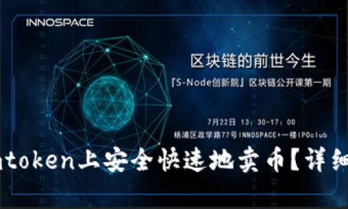 如何在Imtoken上安全快速地卖币？详细步骤解析