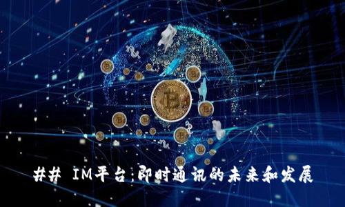 ## IM平台：即时通讯的未来和发展