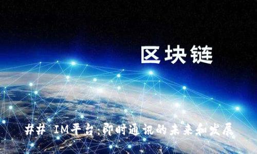 ## IM平台：即时通讯的未来和发展