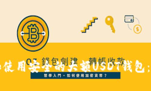 如何选择和使用安全的大额USDT钱包：全方位指南