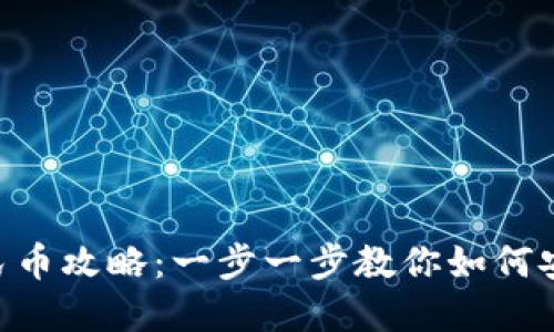 imToken提现人民币攻略：一步一步教你如何安全快速提取现金