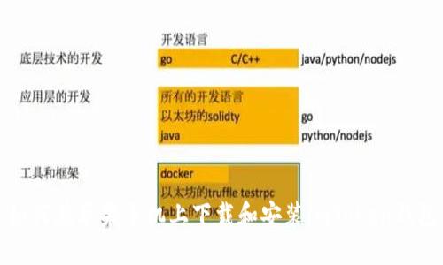 如何在苹果手机上下载和安装imToken钱包