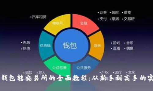 虚拟币钱包转交易所的全面教程：从新手到高手的实用指南