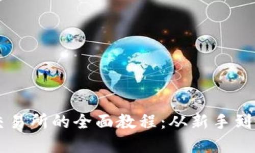 虚拟币钱包转交易所的全面教程：从新手到高手的实用指南