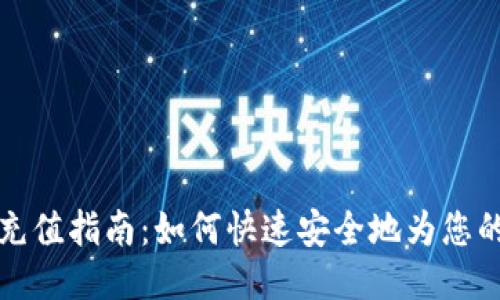 比特币钱包地址充值指南：如何快速安全地为您的比特币钱包充值