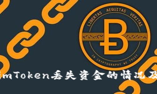 如何处理imToken丢失资金的情况及预防措施