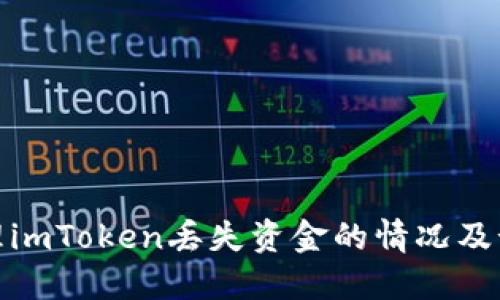 如何处理imToken丢失资金的情况及预防措施