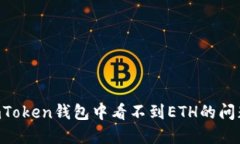 如何解决ImToken钱包中看不到ETH的问题？完全指南