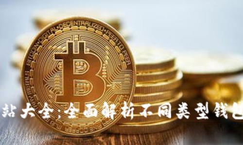 比特币钱包网站大全：全面解析不同类型钱包的选择与使用