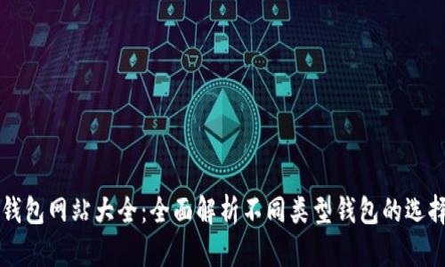 比特币钱包网站大全：全面解析不同类型钱包的选择与使用