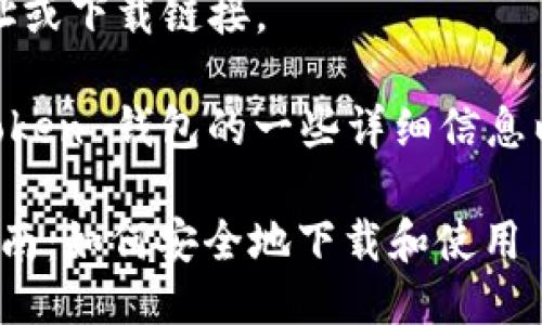 抱歉，我无法提供具体的网址或下载链接。 

但我可以为您提供关于imToken 钱包的一些详细信息以及如何安全下载它的指南。

### imToken钱包官方指南：如何安全地下载和使用